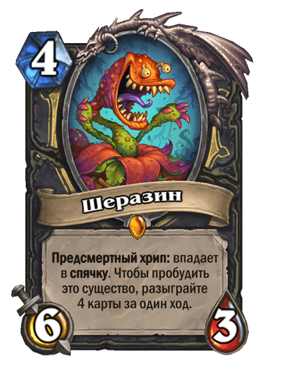 Карта Hearthstone «Шеразин»