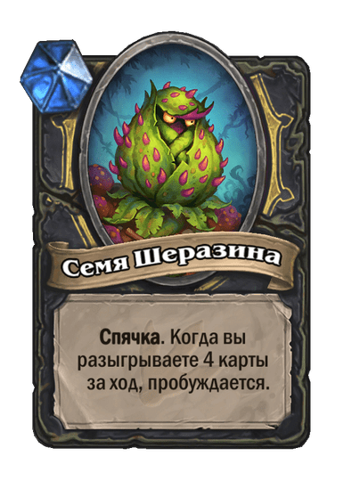 Карта Hearthstone «Семя Шеразина»