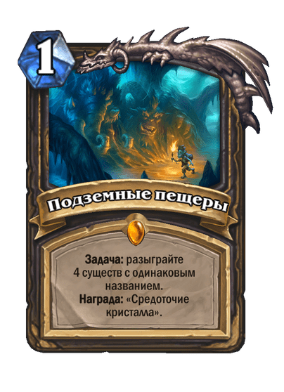 Карта Hearthstone «Подземные пещеры»