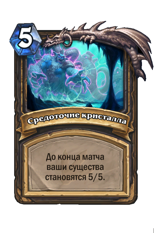 Карта Hearthstone «Средоточие кристалла»