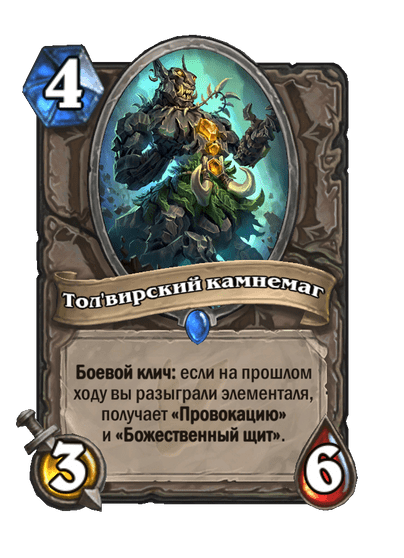 Карта Hearthstone «Тол'вирский камнемаг»