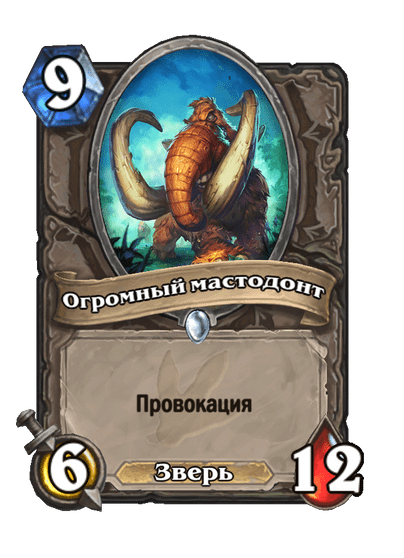 Карта Hearthstone «Огромный мастодонт»