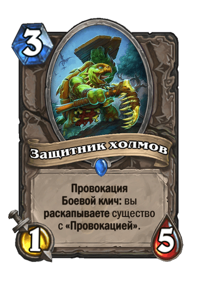 Карта Hearthstone «Защитник холмов»