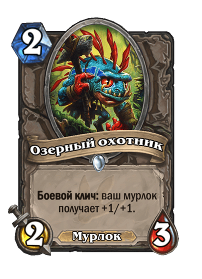 Карта Hearthstone «Озерный охотник»