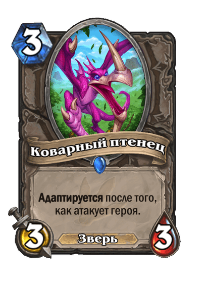 Карта Hearthstone «Коварный птенец»