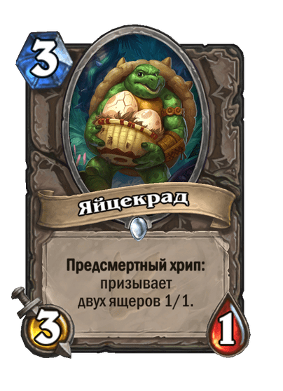 Карта Hearthstone «Яйцекрад»