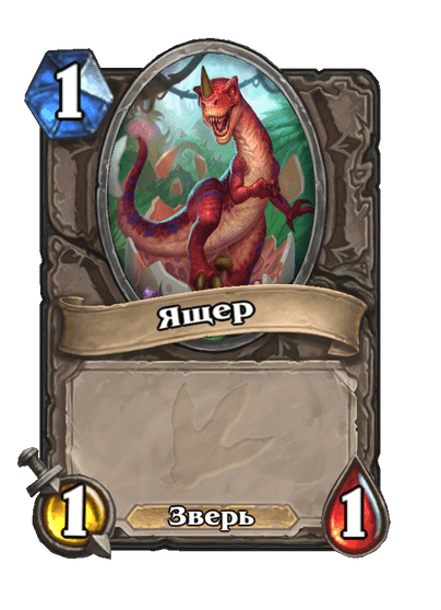 Карта Hearthstone «Ящер»