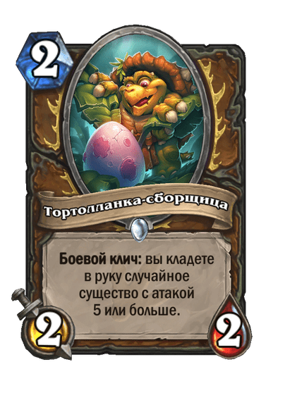 Карта Hearthstone «Тортолланка-сборщица»
