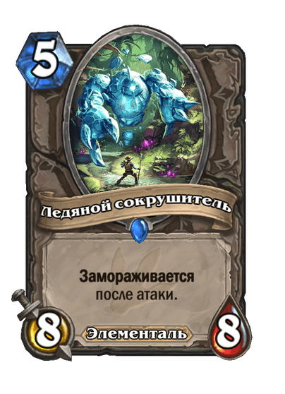 Карта Hearthstone «Ледяной сокрушитель»