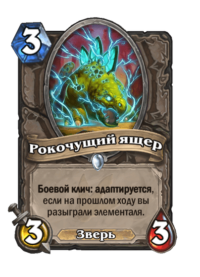 Карта Hearthstone «Рокочущий ящер»