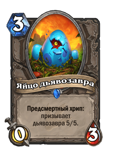 Карта Hearthstone «Яйцо дьявозавра»
