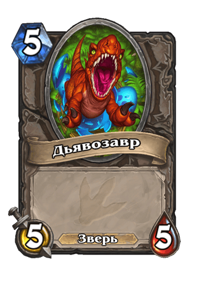 Карта Hearthstone «Дьявозавр»