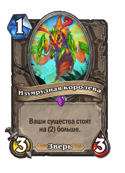Карта Hearthstone «Изумрудная королева»