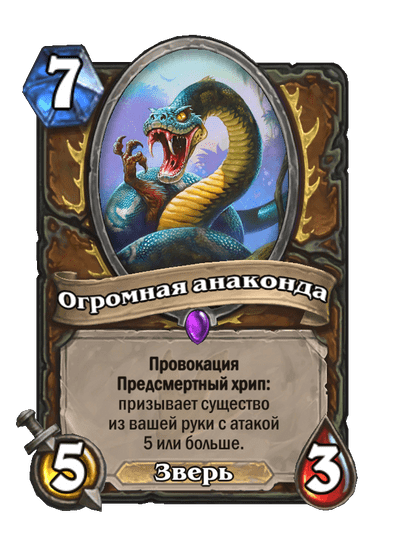 Карта Hearthstone «Огромная анаконда»