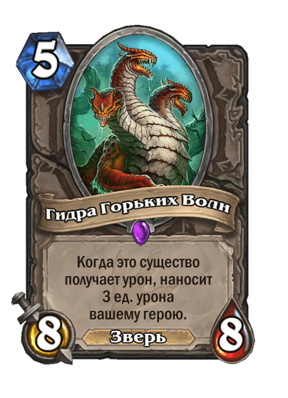 Карта Hearthstone «Гидра Горьких Волн»