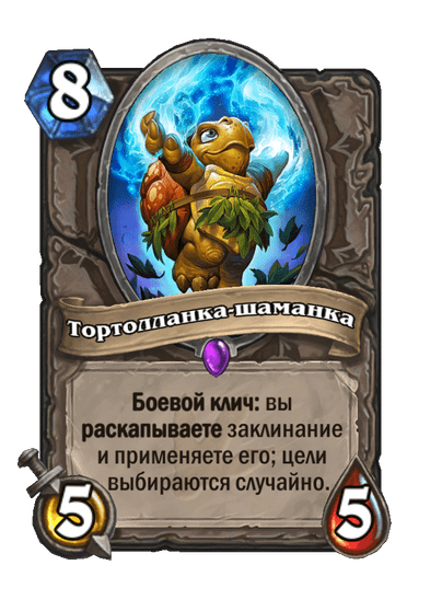 Карта Hearthstone «Тортолланка-шаманка»
