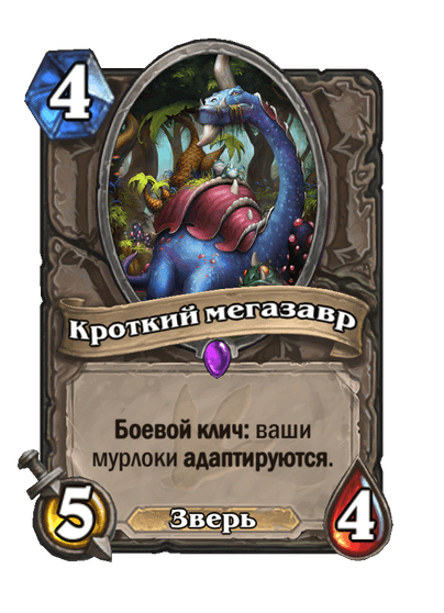 Карта Hearthstone «Кроткий мегазавр»