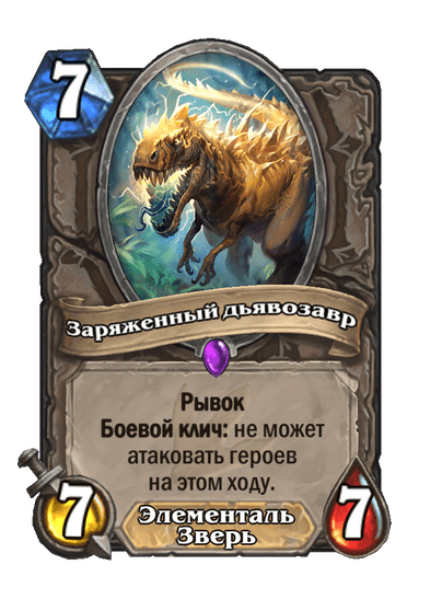 Карта Hearthstone «Заряженный дьявозавр»