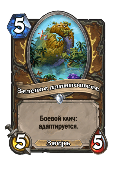 Карта Hearthstone «Зеленое длинношеее»
