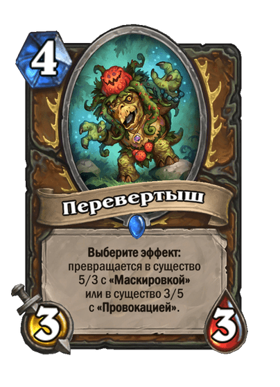 Карта Hearthstone «Перевертыш»
