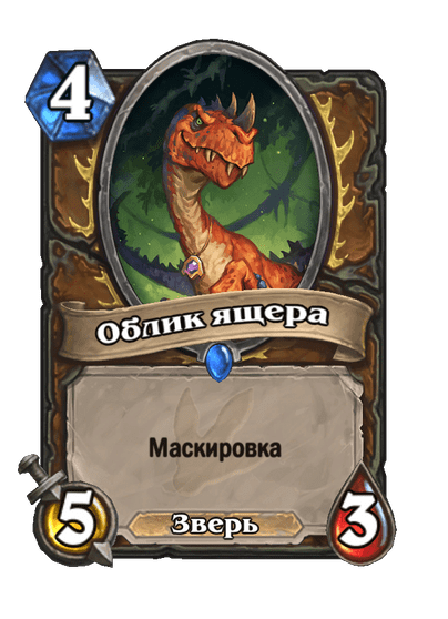 Карта Hearthstone «Облик ящера»