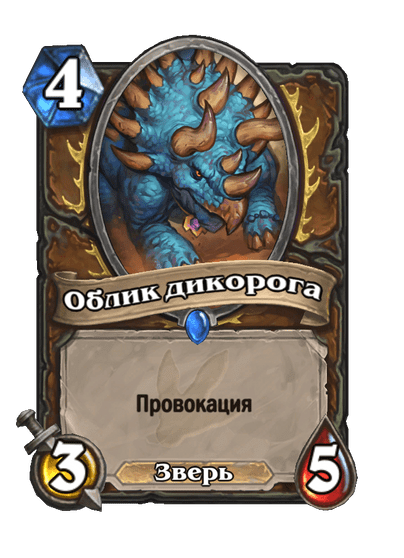 Карта Hearthstone «Облик дикорога»