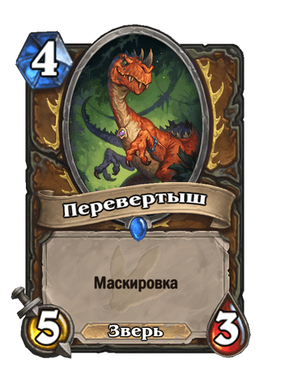 Карта Hearthstone «Перевертыш»