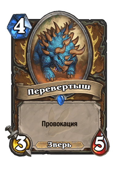 Карта Hearthstone «Перевертыш»