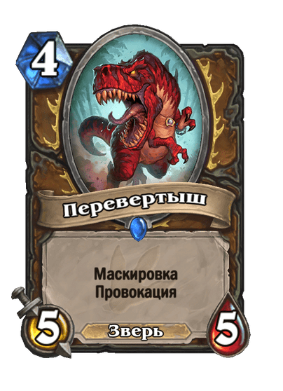 Карта Hearthstone «Перевертыш»