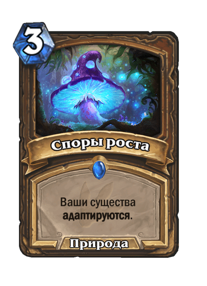 Карта Hearthstone «Споры роста»