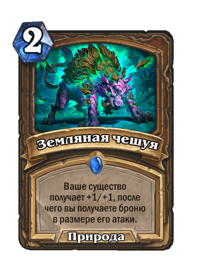 Карта Hearthstone «Земляная чешуя»