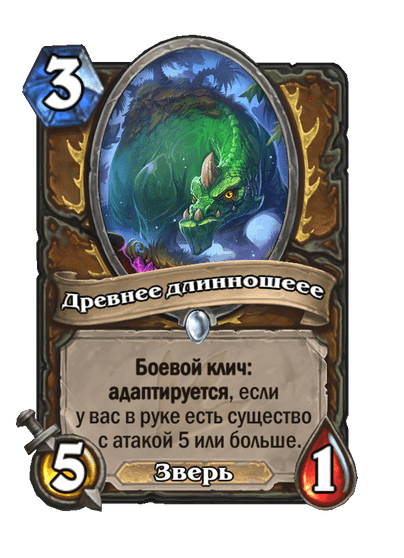 Карта Hearthstone «Древнее длинношеее»