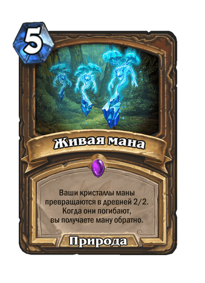 Карта Hearthstone «Живая мана»