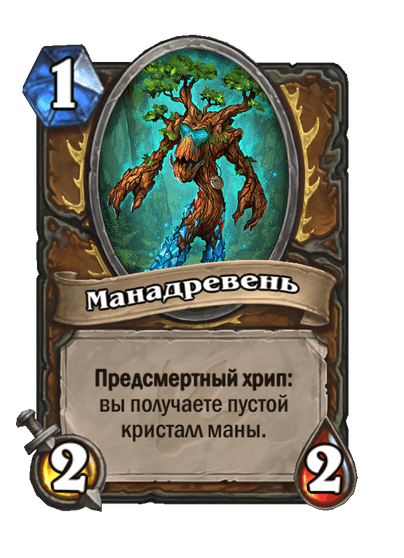 Карта Hearthstone «Манадревень»