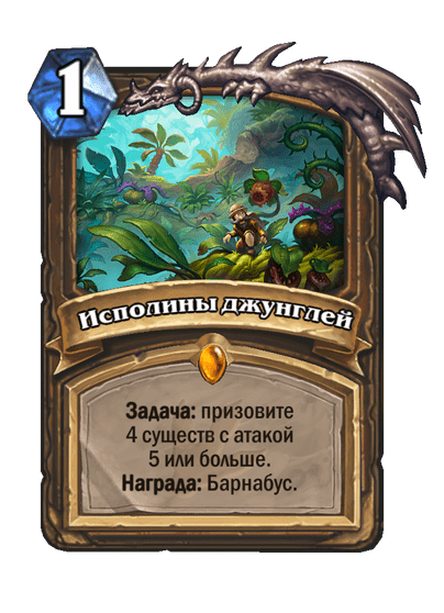 Карта Hearthstone «Исполины джунглей»