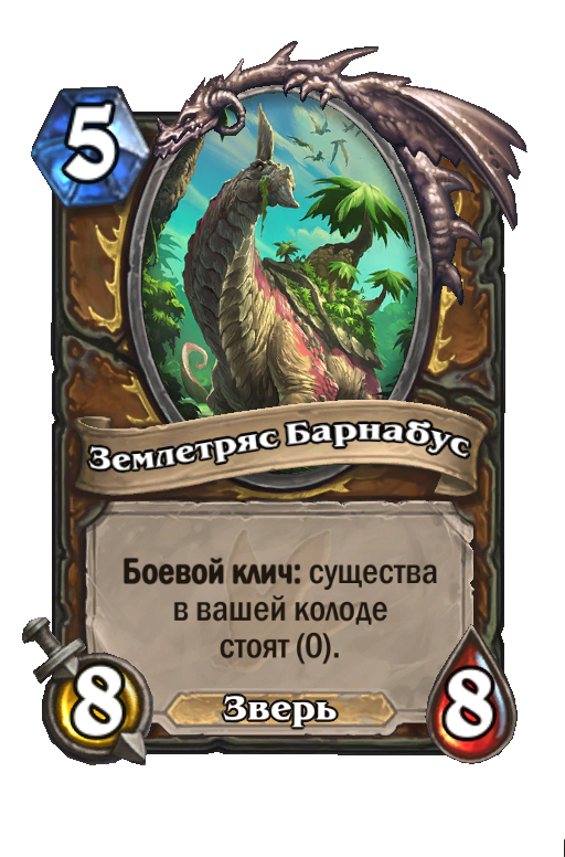 Карта Hearthstone «Землетряс Барнабус»