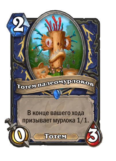 Карта Hearthstone «Тотем палеомурлоков»
