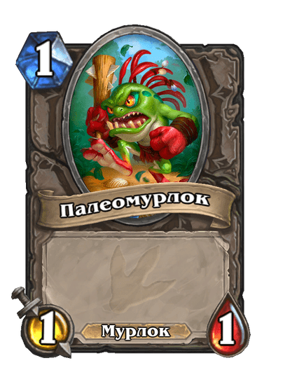 Карта Hearthstone «Палеомурлок»
