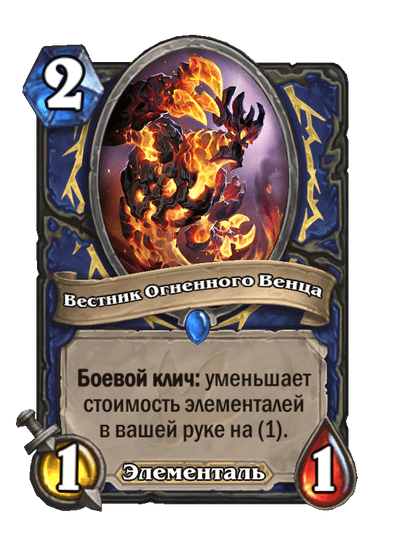 Карта Hearthstone «Вестник Огненного Венца»