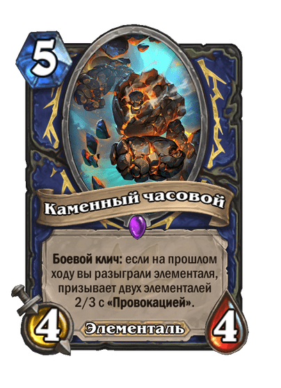 Карта Hearthstone «Каменный часовой»