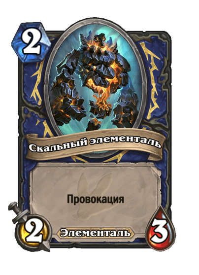 Карта Hearthstone «Скальный элементаль»
