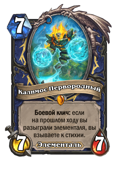 Карта Hearthstone «Калимос Первородный»