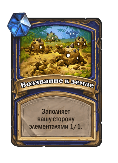 Карта Hearthstone «Воззвание к земле»