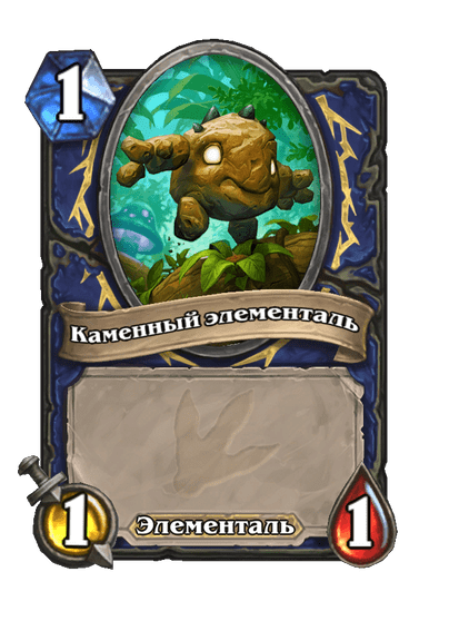 Карта Hearthstone «Каменный элементаль»