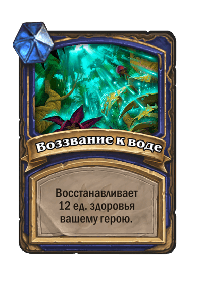 Карта Hearthstone «Воззвание к воде»