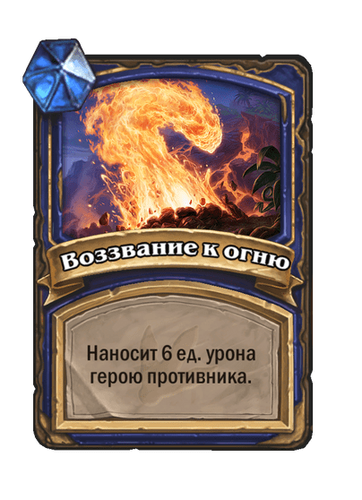 Карта Hearthstone «Воззвание к огню»