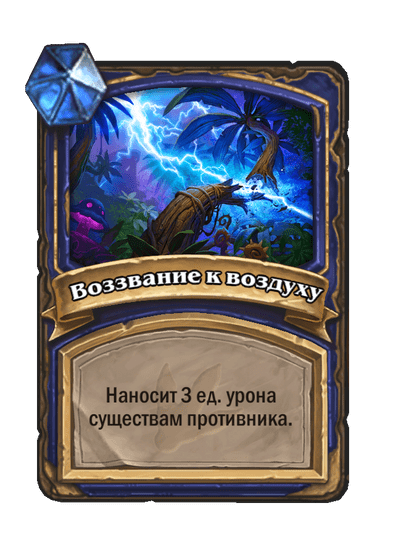 Карта Hearthstone «Воззвание к воздуху»