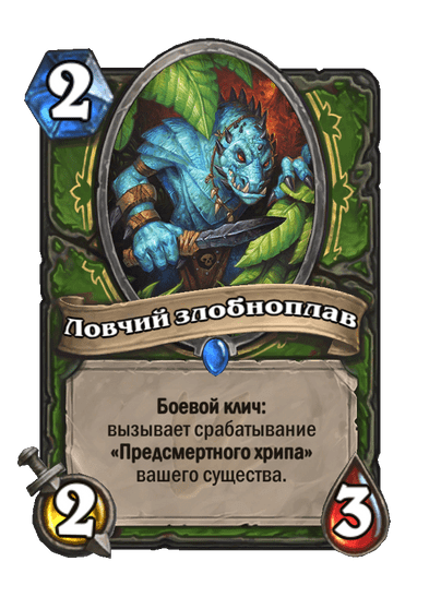 Карта Hearthstone «Ловчий злобноплав»