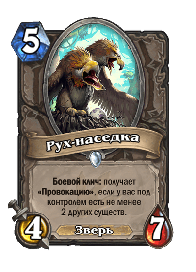 Карта Hearthstone «Рух-наседка»