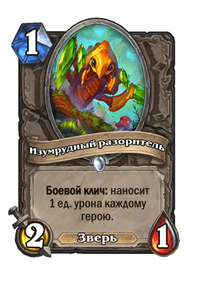 Карта Hearthstone «Изумрудный разоритель»